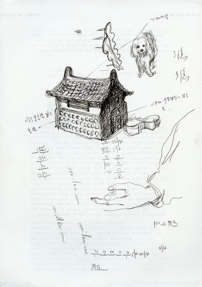 1997년부터 2001년까지 이면지 드로잉 일기