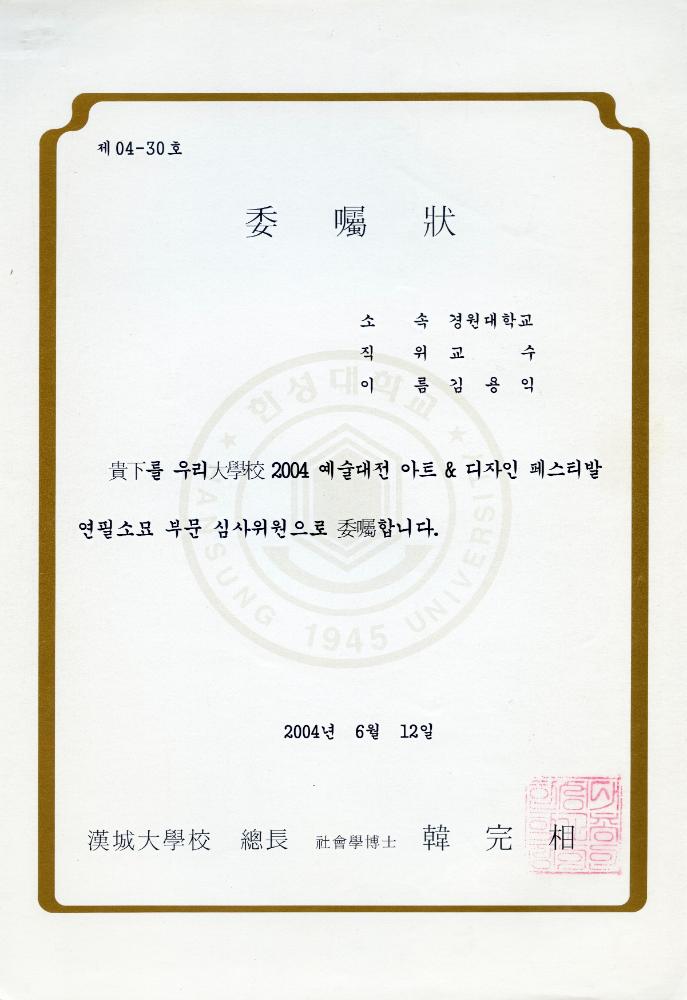 《2004 예술대전 아트&디자인 페스티벌》 연필소묘 부분 심사위원 위촉장 1