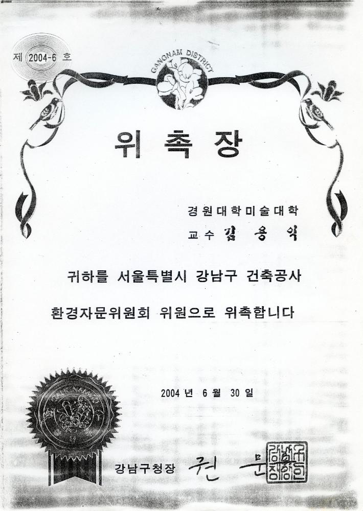 서울특별시 강남구 건축공사 환경자문위원 위촉장 1
