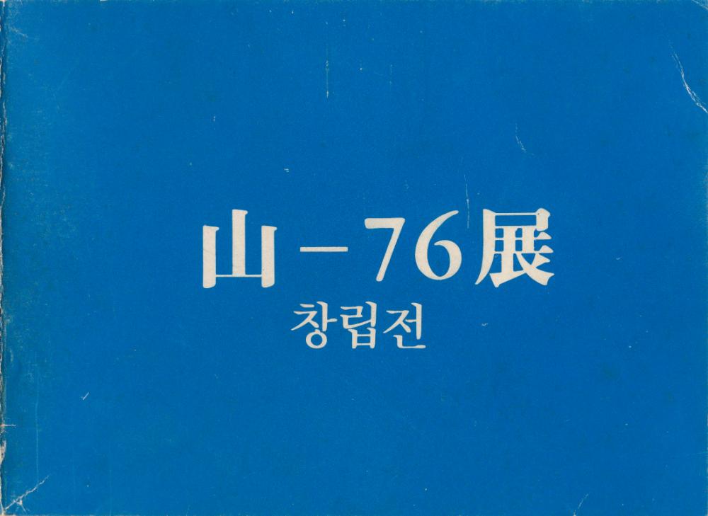 1990년 인덕공업전문대학 응용미술과 동문전 《山-76展》 팸플릿 1