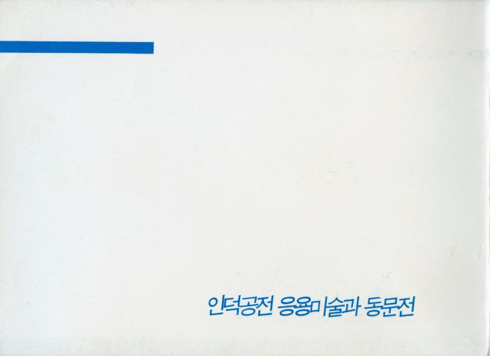 1990년 인덕공업전문대학 응용미술과 동문전 《山-76展》 팸플릿 2