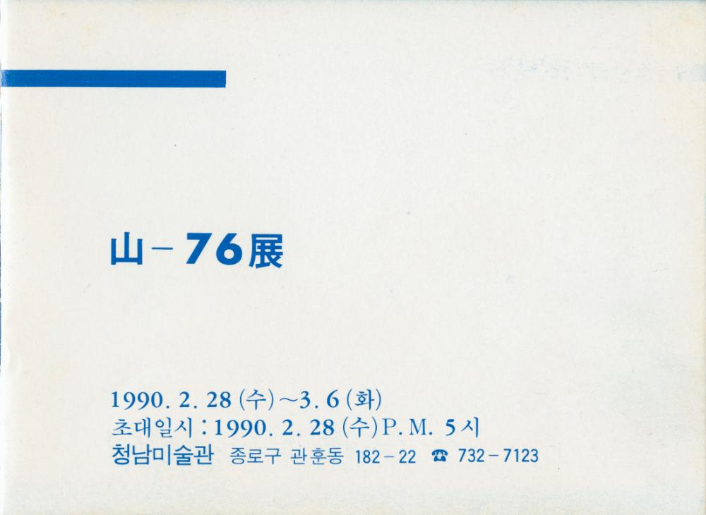 1990년 인덕공업전문대학 응용미술과 동문전 《山-76展》 팸플릿 3