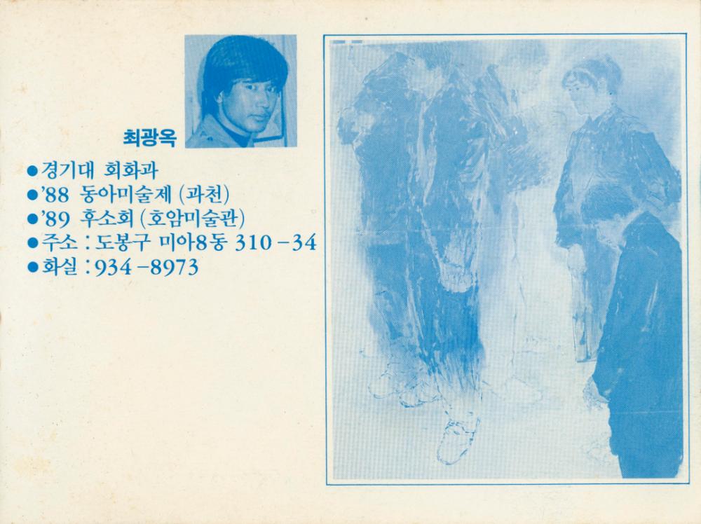 1990년 인덕공업전문대학 응용미술과 동문전 《山-76展》 팸플릿