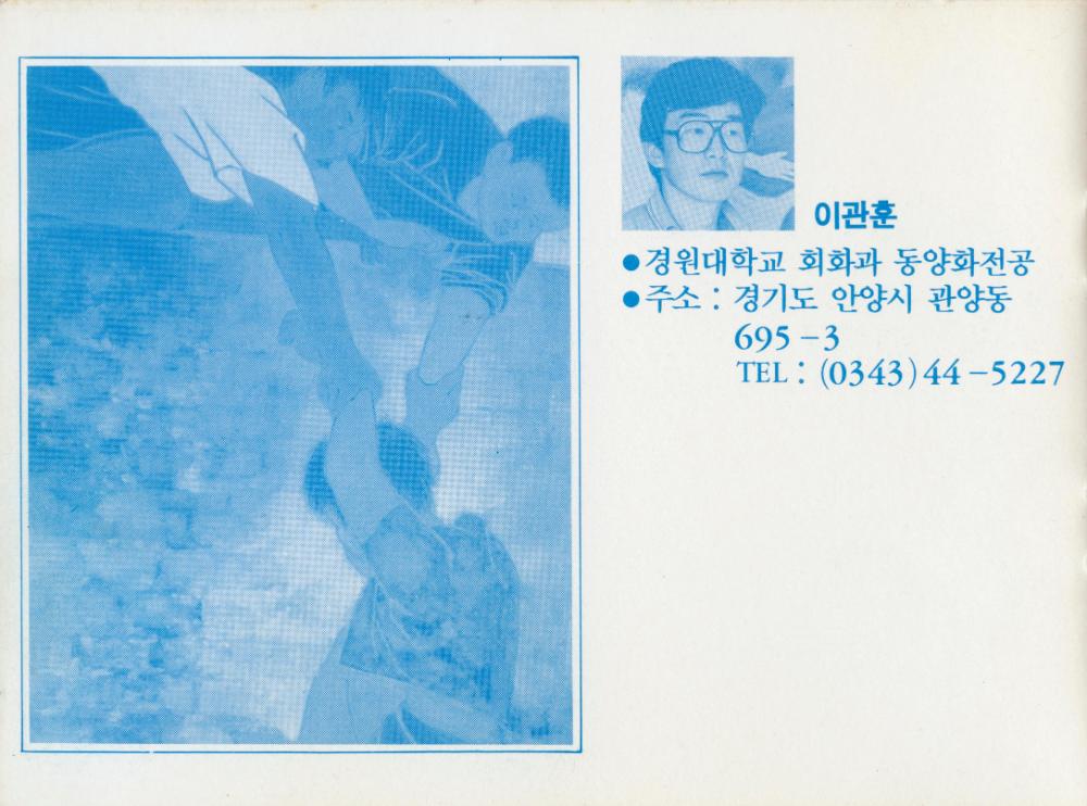 1990년 인덕공업전문대학 응용미술과 동문전 《山-76展》 팸플릿