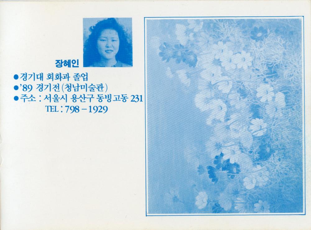 1990년 인덕공업전문대학 응용미술과 동문전 《山-76展》 팸플릿