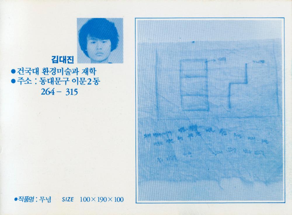 1990년 인덕공업전문대학 응용미술과 동문전 《山-76展》 팸플릿