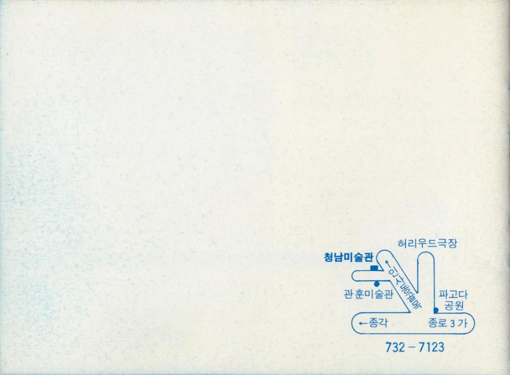 1990년 인덕공업전문대학 응용미술과 동문전 《山-76展》 팸플릿