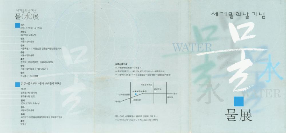 2001년 서울시립미술관 세계물의날기념 《물展》 리플릿 1