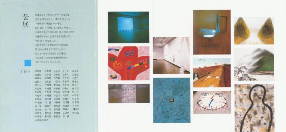 2001년 서울시립미술관 세계물의날기념 《물展》 리플릿 2