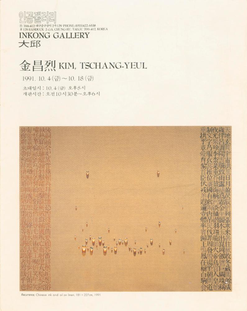 1991년 대구 인공갤러리 《김창열》 리플릿 1