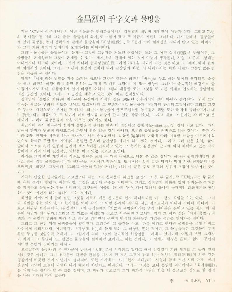 1991년 대구 인공갤러리 《김창열》 리플릿 4