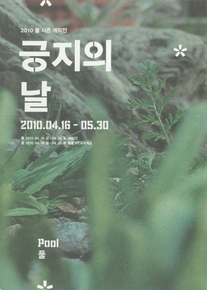 2010년 아트 스페이스 풀 시즌 개막전 《긍지의 날》 팸플릿, 풀 기금마련전 《긍지의 날》 리플릿 1