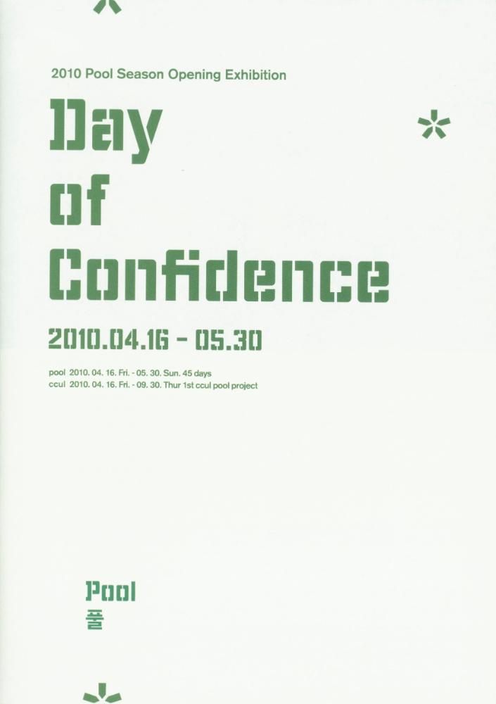 2010년 아트 스페이스 풀 시즌 개막전 《긍지의 날》 팸플릿, 풀 기금마련전 《긍지의 날》 리플릿 3