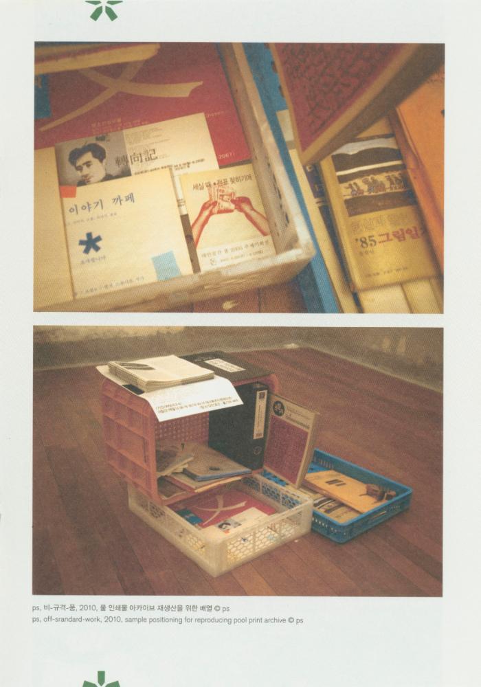 2010년 아트 스페이스 풀 시즌 개막전 《긍지의 날》 팸플릿, 풀 기금마련전 《긍지의 날》 리플릿
