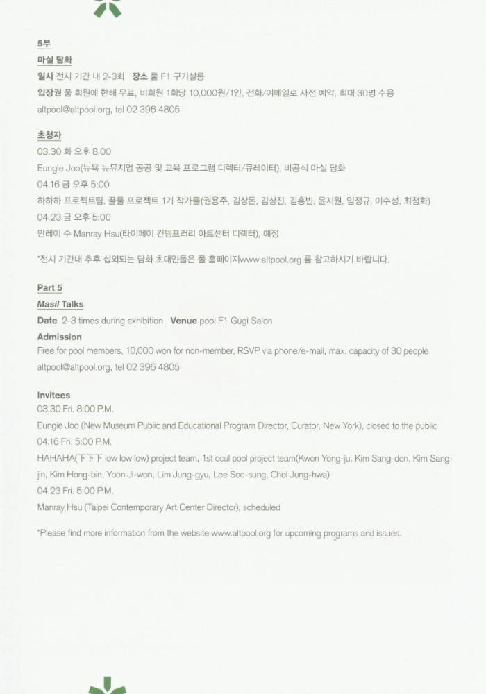 2010년 아트 스페이스 풀 시즌 개막전 《긍지의 날》 팸플릿, 풀 기금마련전 《긍지의 날》 리플릿