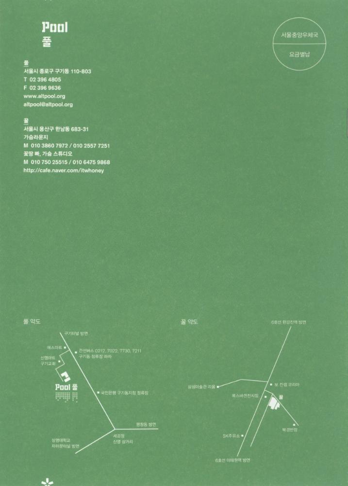 2010년 아트 스페이스 풀 시즌 개막전 《긍지의 날》 팸플릿, 풀 기금마련전 《긍지의 날》 리플릿