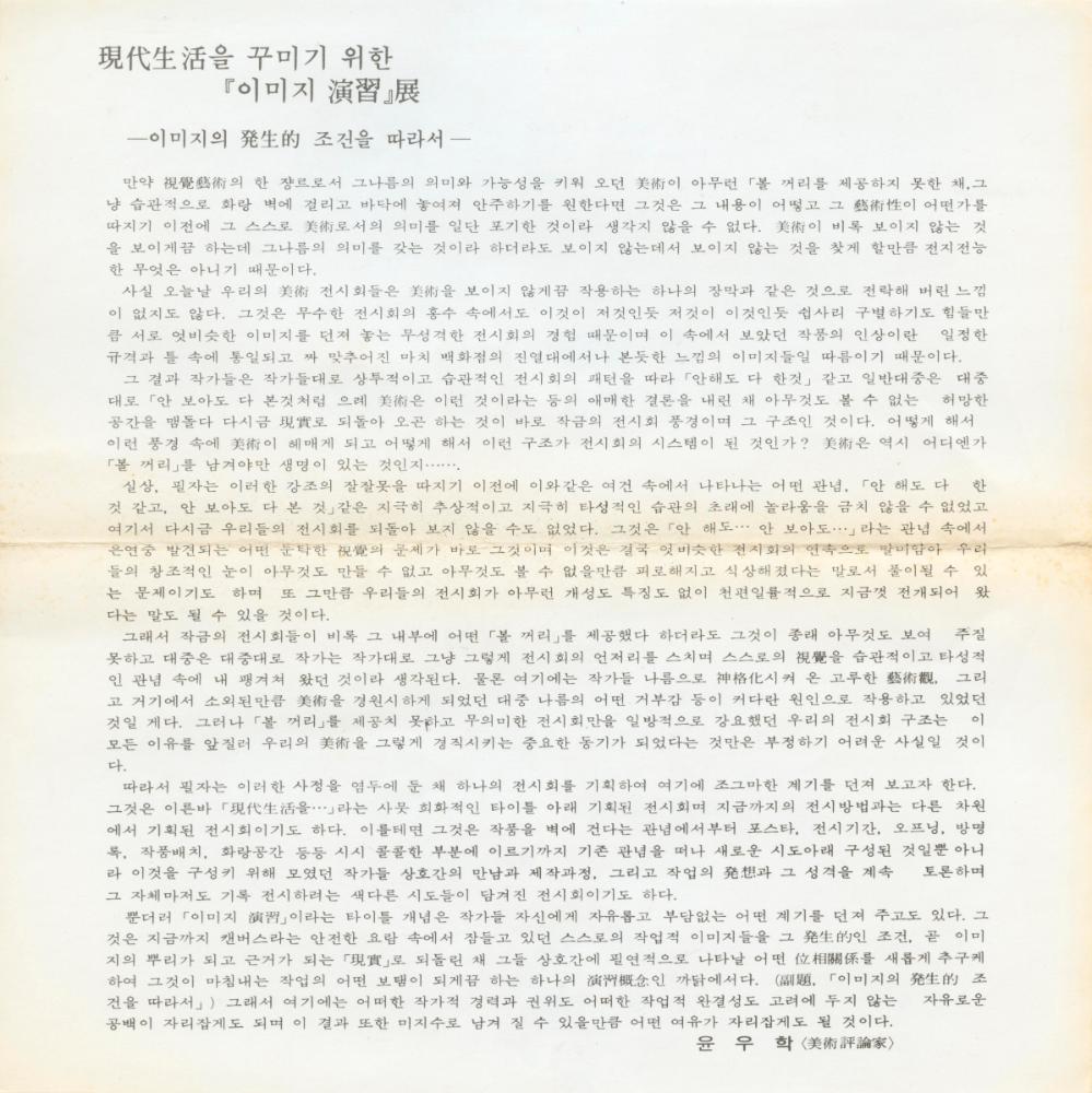 1982년 공간미술관 《現代生活(현대생활)을 꾸미기 위한 이미지연습展》 리플릿 1
