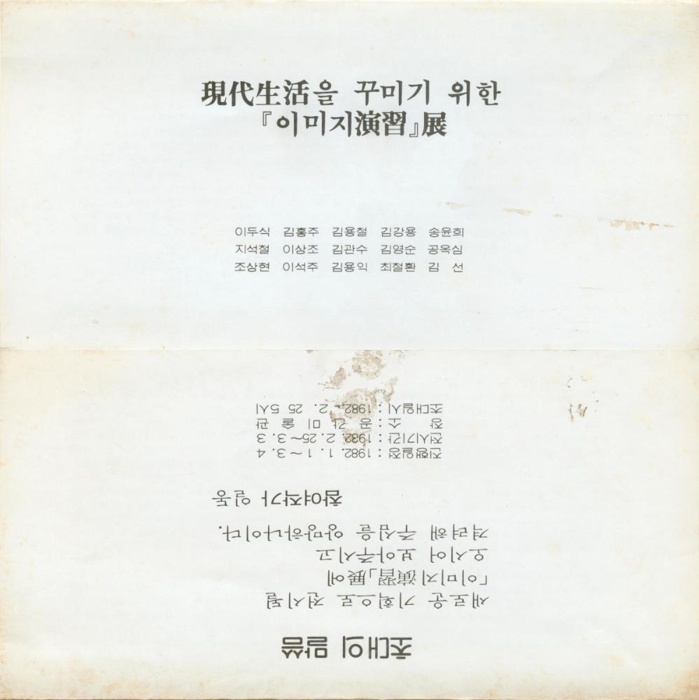 1982년 공간미술관 《現代生活(현대생활)을 꾸미기 위한 이미지연습展》 리플릿 2