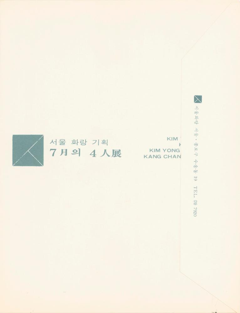 1977년 서울화랑 《7월의 4인전》 리플릿 2