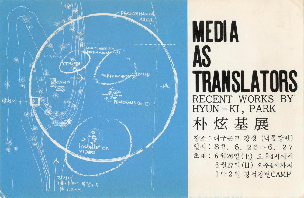 1982년 《MEDIA AS TRANSLATOR：RECENT WORKS BY HYUN-KI, PARK》 초청장 1