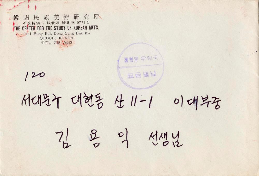 1981년 간송미술관 《眞景山水畵展(진경산수화전)》 초청장 1