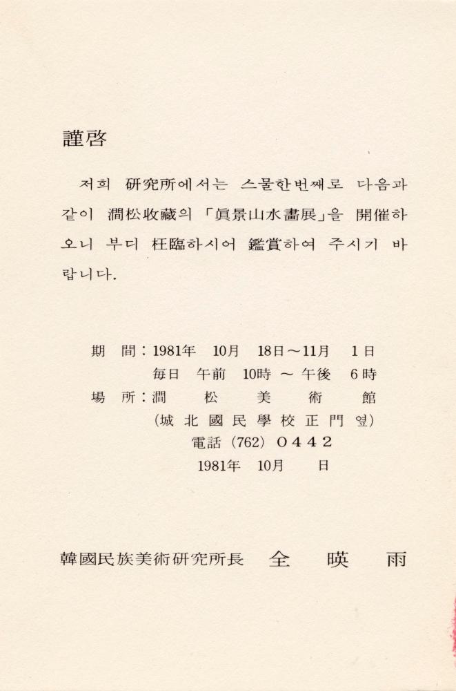 1981년 간송미술관 《眞景山水畵展(진경산수화전)》 초청장 2
