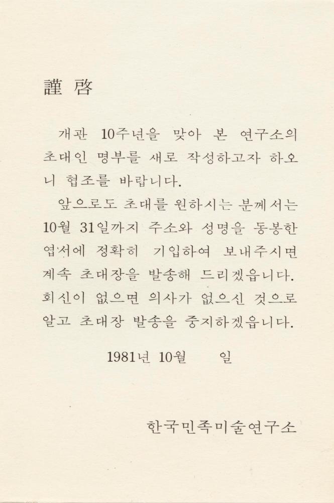 1981년 간송미술관 《眞景山水畵展(진경산수화전)》 초청장 3
