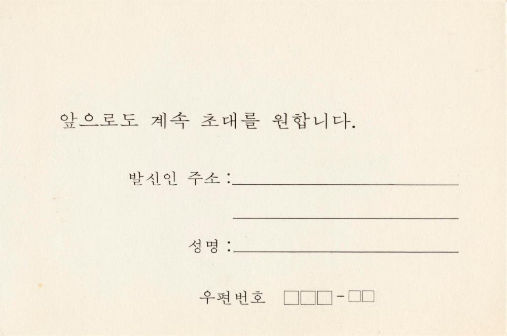 1981년 간송미술관 《眞景山水畵展(진경산수화전)》 초청장 4