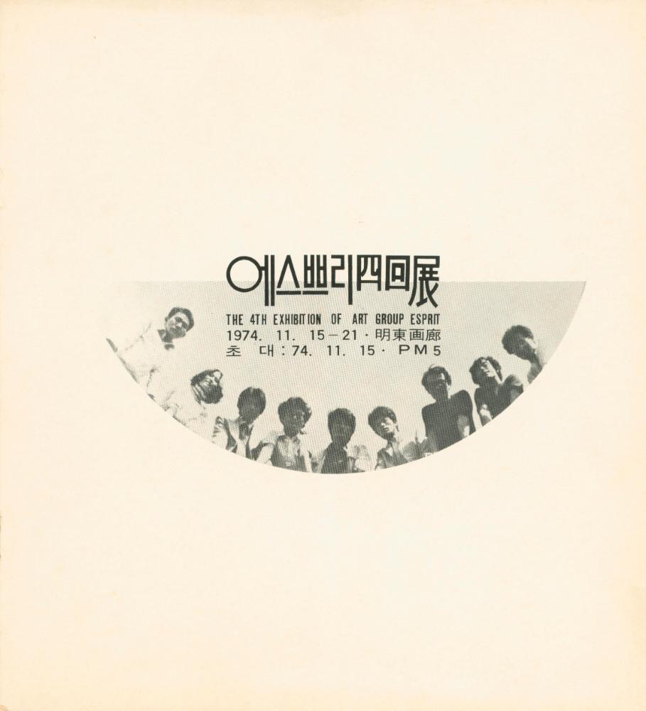 1974년 명동회관 《에스쁘리四回展》 팸플릿 1