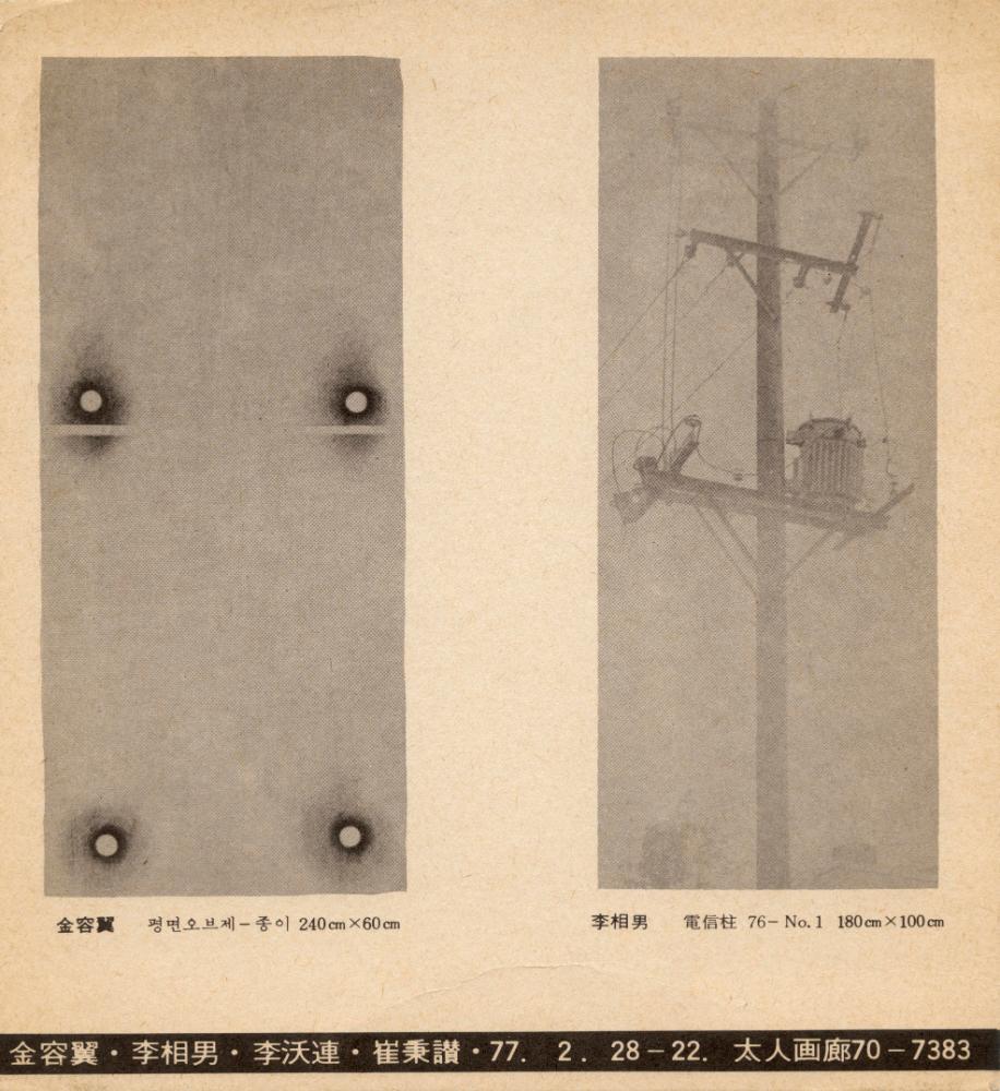 1977년 태인화랑 《현대미술4인전》 리플릿 1