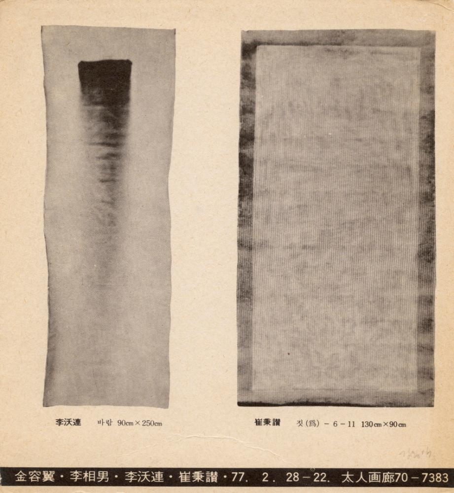 1977년 태인화랑 《현대미술4인전》 리플릿 2