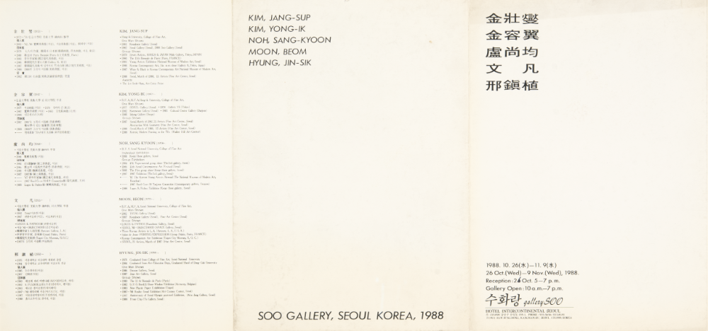 1988년 수화랑 개관기념전 리플릿 1