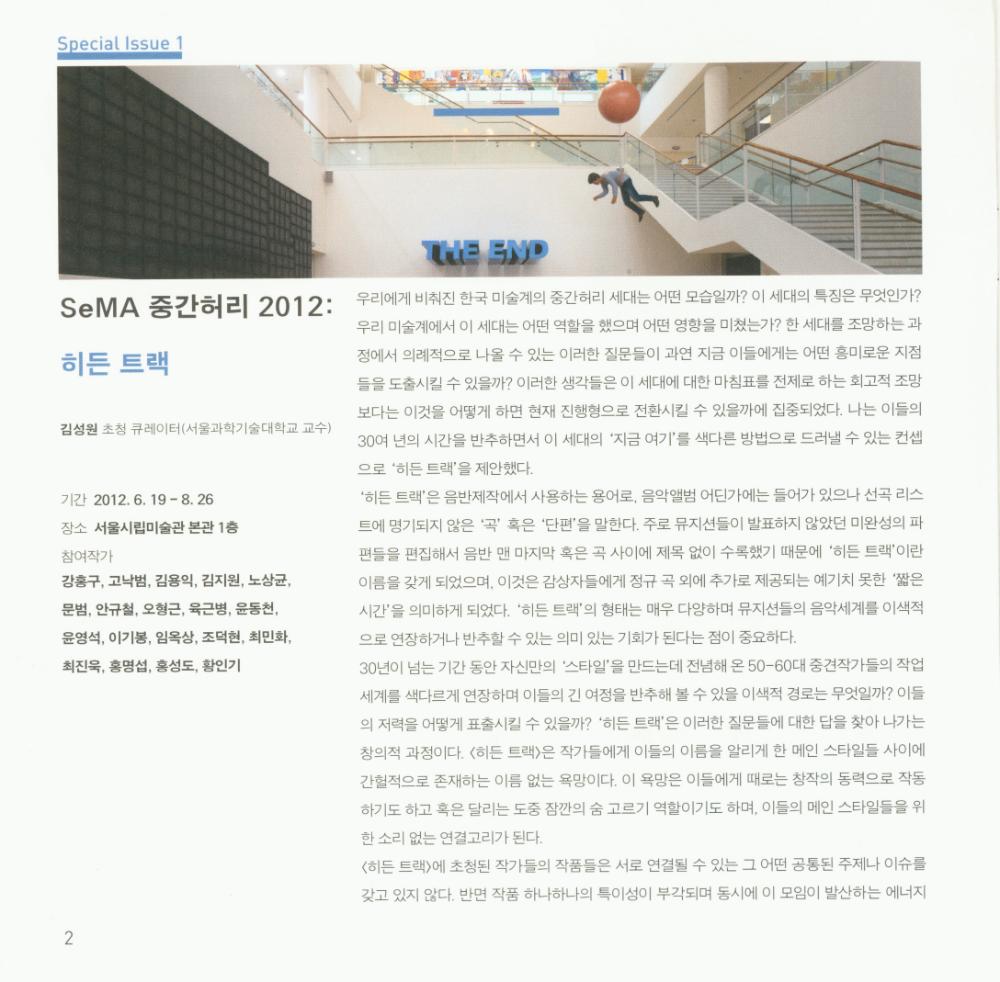 2012년 서울시립미술관 《SeMA 중간허리 2012：히든 트랙》 초청장 및 서울시립미술관 2012년 여름 소식지 2