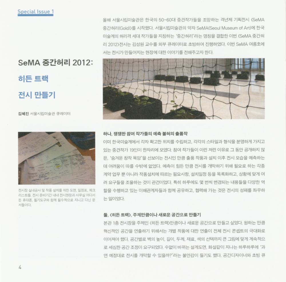 2012년 서울시립미술관 《SeMA 중간허리 2012：히든 트랙》 초청장 및 서울시립미술관 2012년 여름 소식지 4