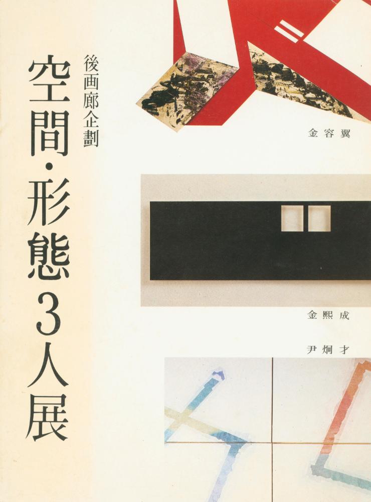 1986년 후화랑 《空間·形態3人展》 팸플릿 1