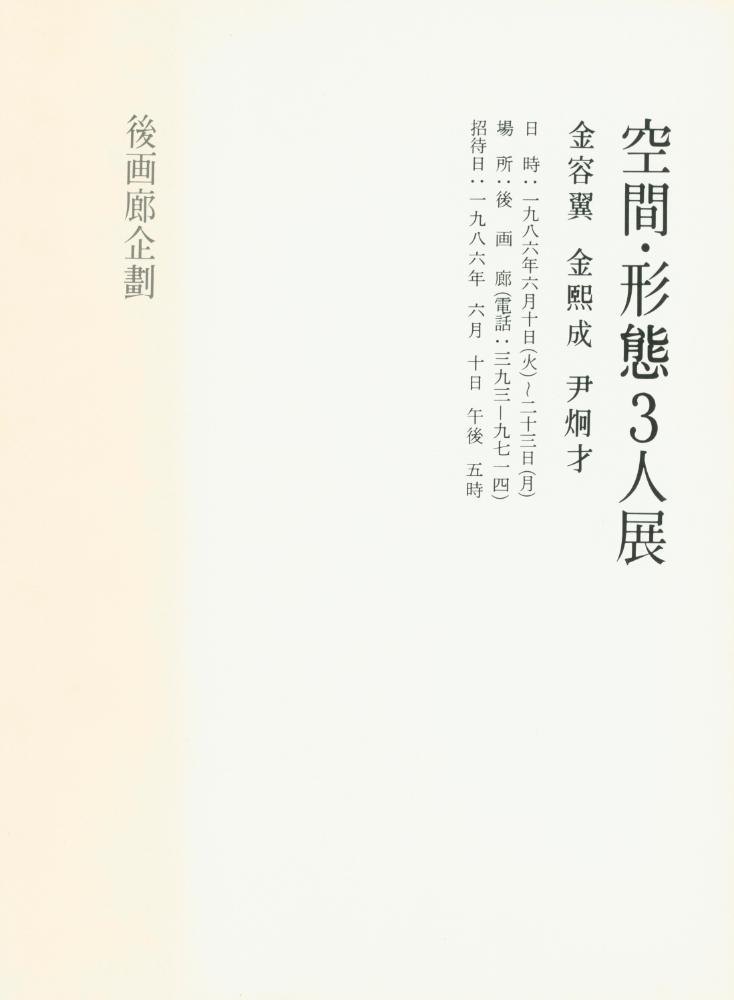 1986년 후화랑 《空間·形態3人展》 팸플릿 2