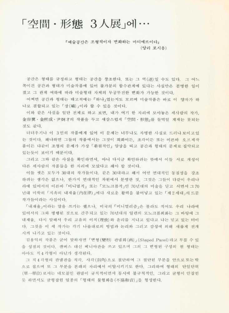 1986년 후화랑 《空間·形態3人展》 팸플릿 3