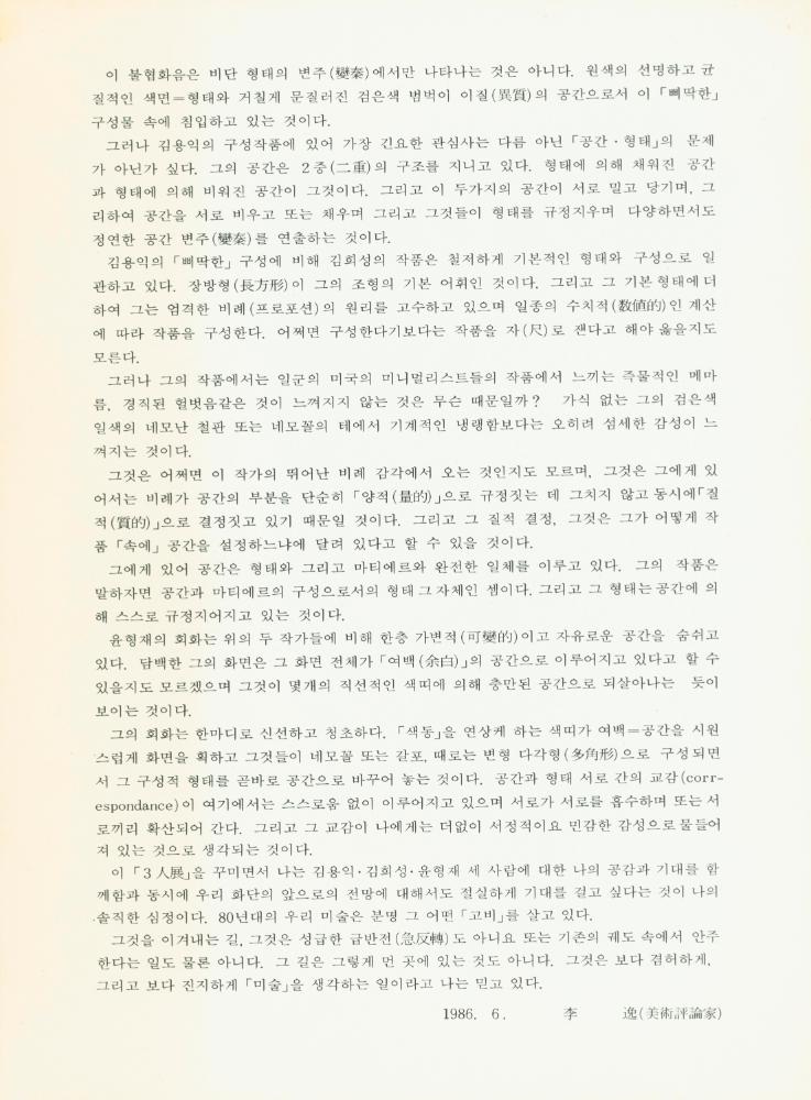1986년 후화랑 《空間·形態3人展》 팸플릿 4