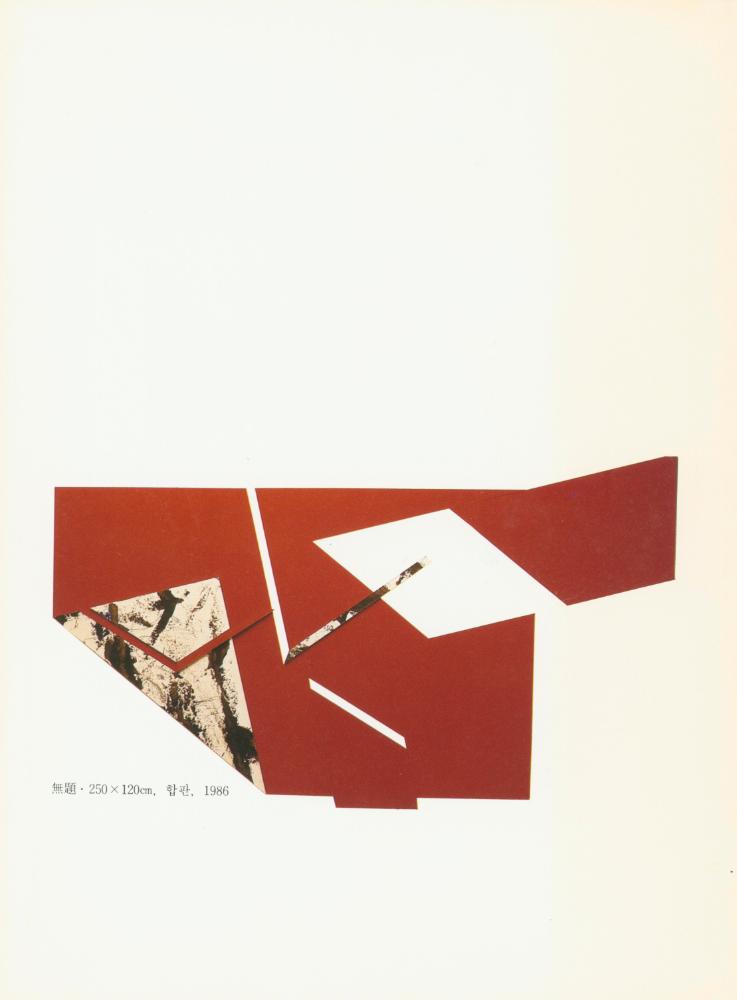 1986년 후화랑 《空間·形態3人展》 팸플릿 5