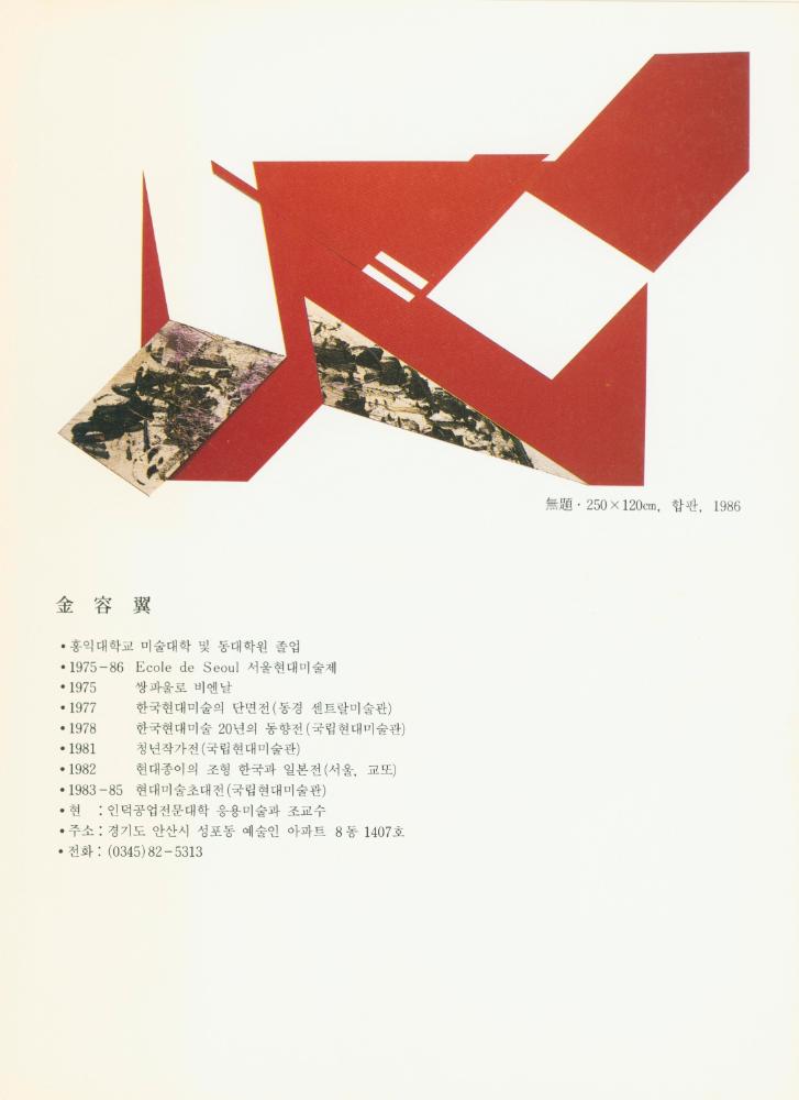 1986년 후화랑 《空間·形態3人展》 팸플릿 6