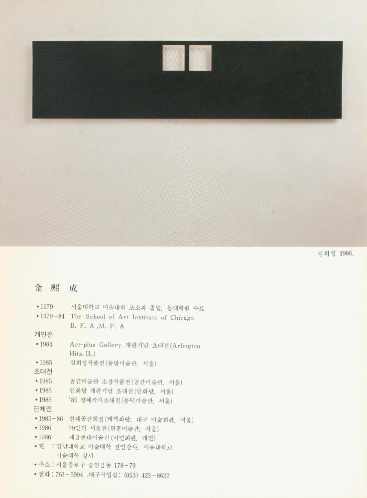 1986년 후화랑 《空間·形態3人展》 팸플릿 8