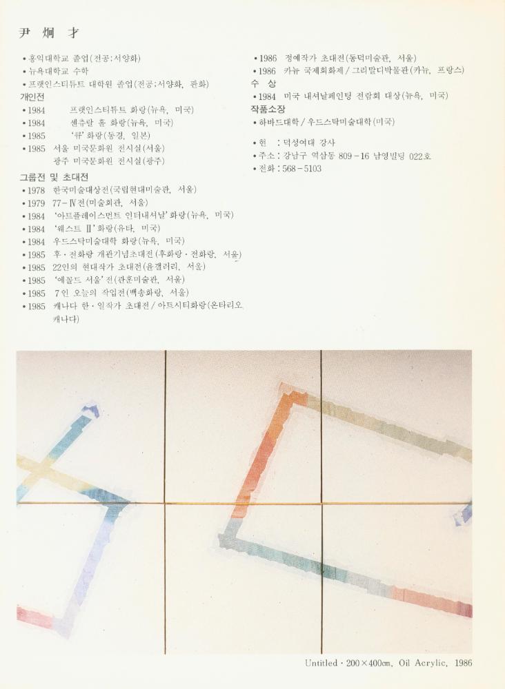 1986년 후화랑 《空間·形態3人展》 팸플릿