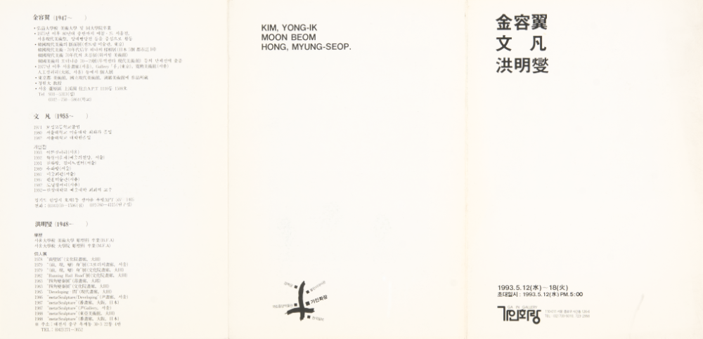 1993년 가인화랑 《김용익, 문범, 홍명섭》 초청엽서 및 리플릿 1