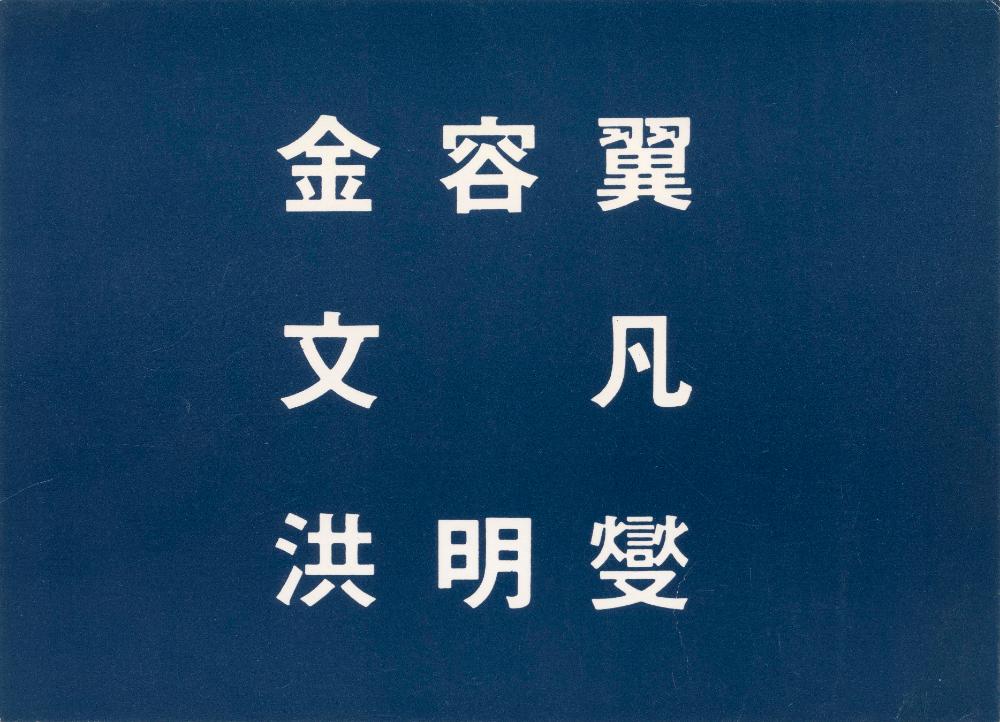 1993년 가인화랑 《김용익, 문범, 홍명섭》 초청엽서 및 리플릿 3