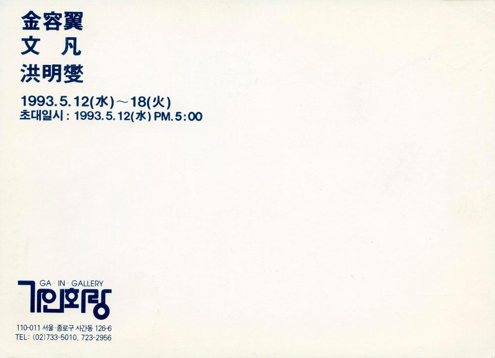 1993년 가인화랑 《김용익, 문범, 홍명섭》 초청엽서 및 리플릿 4