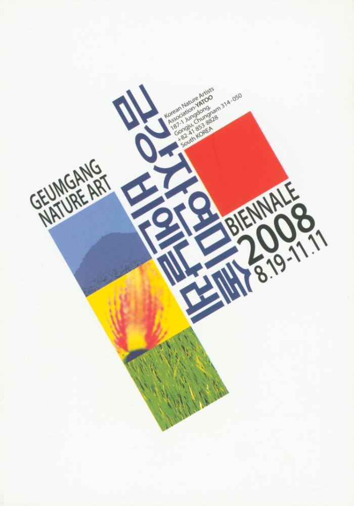 2008년 금강자연미술비엔날레 팸플릿 1