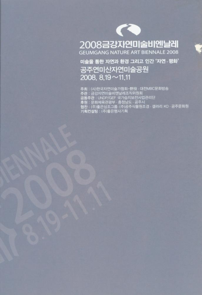 2008년 금강자연미술비엔날레 팸플릿 3