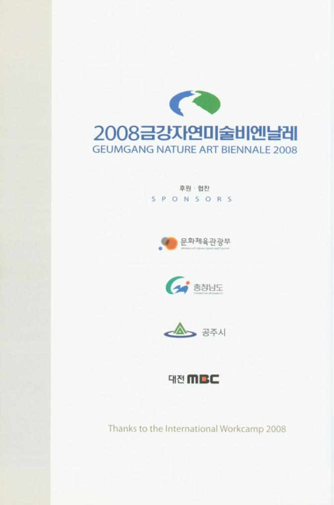 2008년 금강자연미술비엔날레 팸플릿