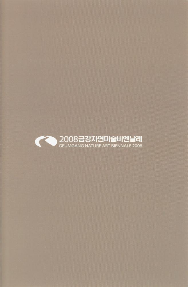 2008년 금강자연미술비엔날레 팸플릿