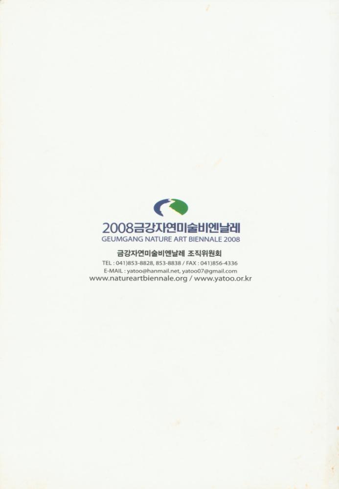 2008년 금강자연미술비엔날레 팸플릿